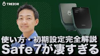 【これ一択】Trezor Safe7が凄すぎた。使い方・設定完全解説動画。