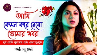 Download lagu আমি কেমন করে নেব তোমার খবর | Ami kemon kore nebo tomar khobor |  Bangla Sad Song | AK STUDIO mp3