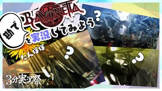 【ゆっくり実況】イントゥイシオン/バヨウネット ～なんかよくわっかんねーケド、勘で「ベヨネッタ」を実況してみたいんだよな、そういう欲望。な。今日からお前は友達だ～【3分実況祭】