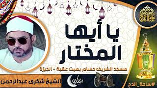 الشيخ . شكرى عبدالرحمن  (يا أيها المختار)(مسجد الشريف حسام بميت عقبة - الجيزة)(ساحة الدح)