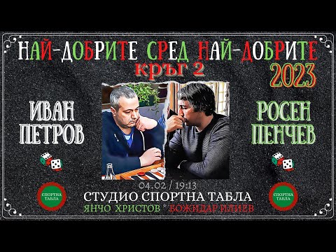 Иван Петров vs. Росен Пенчев