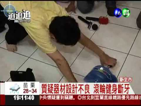 健身變傷身! 滾輪練身體摔斷牙