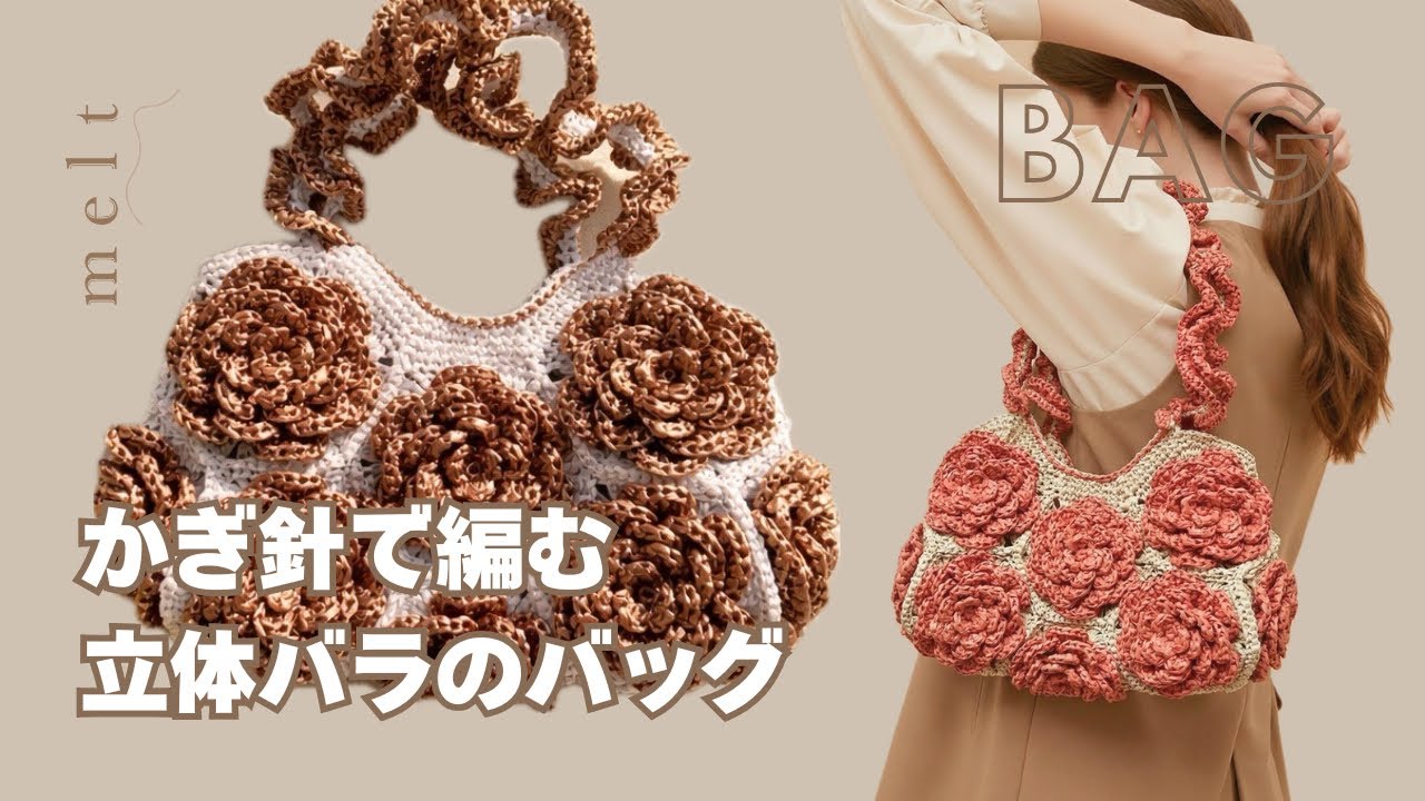 ［ 編み図付きキット ］かぎ針で編む巻かないバラモチーフのハンドバッグ🌹👜 How to make a 3D rose bag / crochet