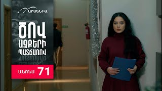 Ծով աչքերի պատճառով, Սերիա 71, Անոնս / Tsov achqeri patcharov