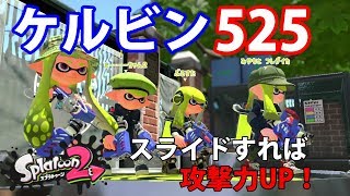 【スプラトゥーン２】特殊な能力持ちのケルビン525を使ってみた！-実況プレイ