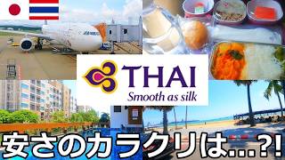 【運賃6,000円?】燃油サーチャージが高騰しているのになぜかお得な運賃でタイパタヤに向かうとこうなります【タイ航空】