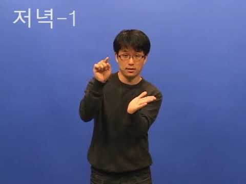 「저녁」의 한국수어 표현
