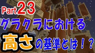 【マイクラ実況】グラクラにおける高さの基準とは！？【グラクラ黄昏の森MOD】#23