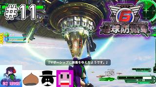 地球を守護(まも)る部#11【地球防衛軍6/EDF6/えふ村】