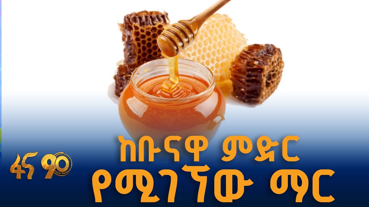 ከቡናዋ ምድር የሚገኘው ማር