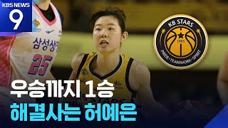 코트 지배한 ‘작은 거인’ 허예은! KB, 우승 1승만 남아 [9시 뉴스] / KBS  2026.04.24.