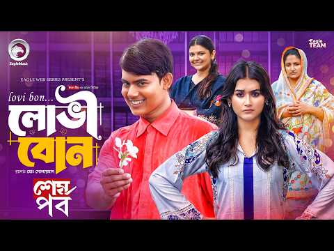 লোভী বোন | Lovi Bon | Last Episode | Eagle Team | Jubayer Rajin Golpo | Zara | New Web Series 2026