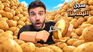 لازم أقشّر جبل بطاطا عشان ألاقي مفتاح الهروب! 😱🍟