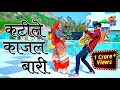 Dj Rasiya || कटीले काजल बारी दै गई करेजा में गहरी चोट ||