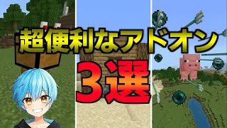 【マイクラPE/BE】序盤で使える超便利なアドオン3選！【アドオン紹介】【ゆっくり実況】