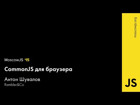 MoscowJS 15 — CommonJS для браузера — Антон Шувалов.