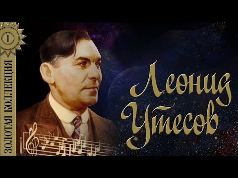 Леонид Утёсов - Золотая коллекция. У черного моря