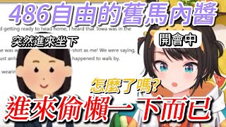 看來我們鴨子自由的風氣強到連馬內醬都被影響了【hololive/ホロライブ】【大空スバル】【vtuber中文翻譯】