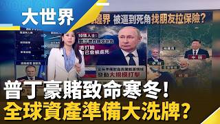 俄烏"最危險"凜冬將至? 普丁能源戰全面升級.北約拉警報! 黃金.能源.軍工"三類資產"重定價?【大世界】｜三立財經iNEWS