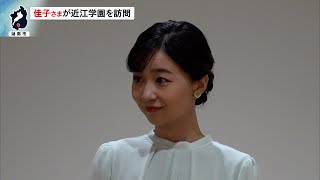 10月25日【びわ湖放送ニュース】佳子さまが近江学園を訪問
