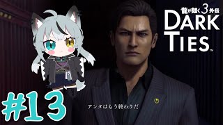 #13 初見実況 峯と共に極道社会を学んで成り上がる！[龍が如く極3外伝 Dark Ties]