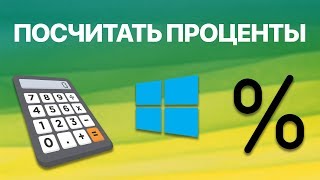 Как на калькуляторе в Windows считать проценты? Ищем % от числа, добавляем % к исходному числу и др.