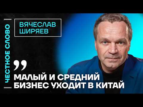 🎙 Честное слово с Вячеславом Ширяевым