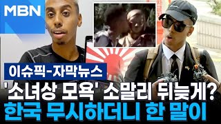[자막뉴스] '소녀상 모욕' 유튜버 조니 소말리…한국 무시하더니 한 말이 | 이슈픽