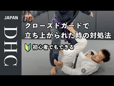 初心者が一番苦労するクローズドガードで立ち上がられた時の対処法を説明した