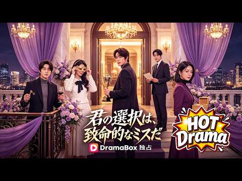君の選択は、致命的なミスだ#Dramabox#drama #cdrama