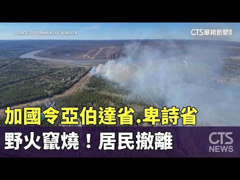 野火竄燒！加國令亞伯達省.卑詩省居民撤離
