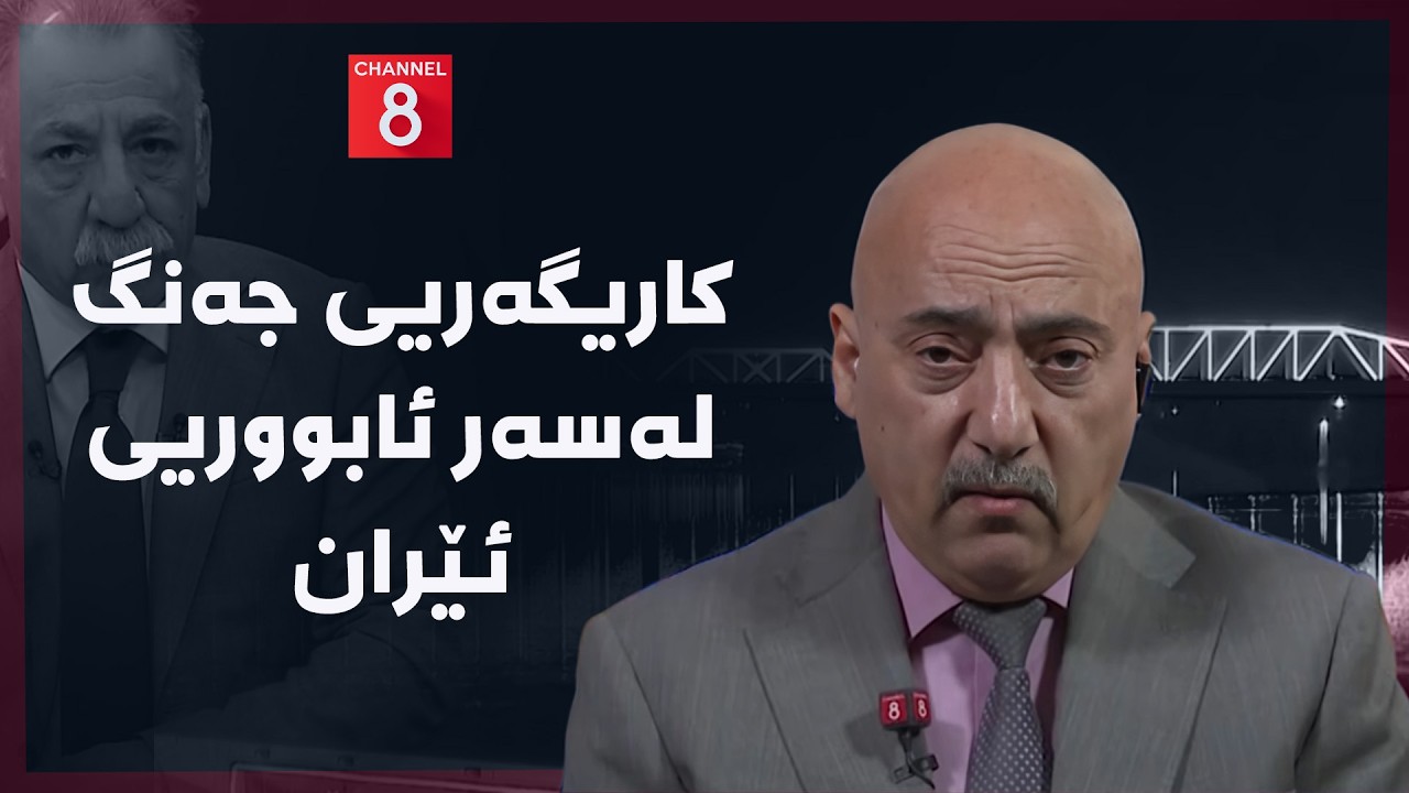 ڤیدیۆ | ڕۆژهەڵاتی ناوین - کاریگەریی جەنگ لەسەر ئابووریی ئێران