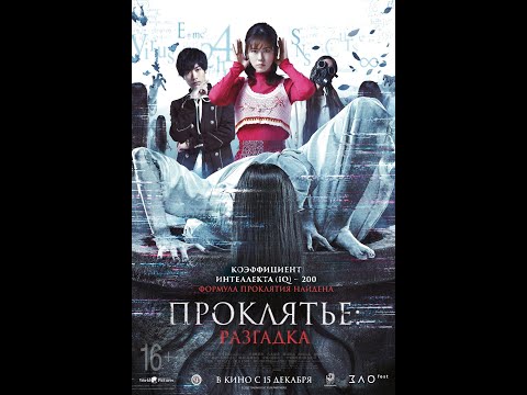 трейлер японского ужастика ПРОКЛЯТЬЕ: РАЗГАДКА, в кино с 15 декабря