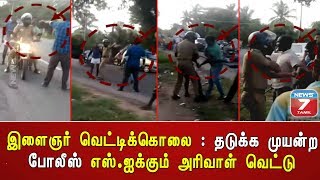 இளைஞர் வெட்டிக்கொலை : தடுக்க முயன்ற போலீஸ் எஸ்.ஐக்கும் அரிவாள் வெட்டு video