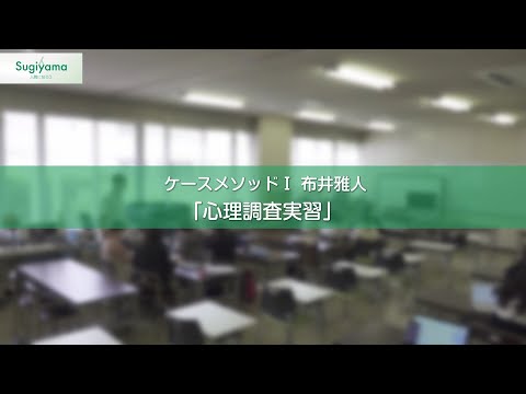 人間関係学科 人間関係学部の体験型授業紹介動画 心理学科 布井雅人先生 ケースメソッドI「心理調査実習」