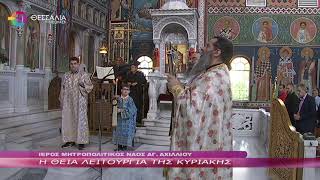 Η ΘΕΙΑ ΛΕΙΤΟΥΡΓΙΑ ΤΗΣ ΚΥΡΙΑΚΗΣ 04 06 23