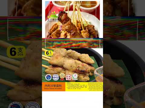 【王子食品集團 - 清真食品系列 - 沙嗲雞肉串 沙嗲牛肉串】 ＃沙嗲 #美食制作   #香港品牌 #香港制造
