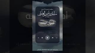 صورة ما الفرق بين الركن والشرط | الشيخ سليمان العلوان