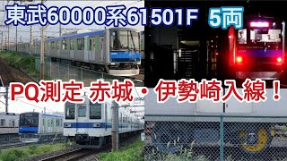 【東武60000系が赤城・伊勢崎に入線！】東武60000系61501F（5両）PQ測定 試運転