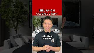 復縁したいなら〇〇を見てください　#復縁 #失恋 #恋愛相談 #冷却期間 #復縁する方法 #復縁占い #元彼  #元カノ