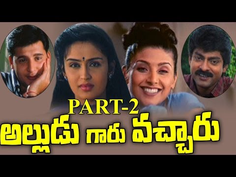 Alludugaaru Vacharu Telugu Movie || Part 2/2 || Jagapathi Babu, Kousalya, Heera