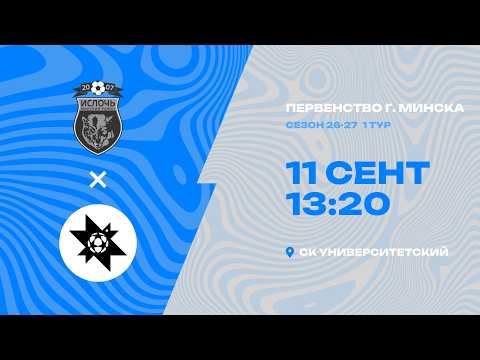 Первенства г. Минска по футболу 2026-2027гг | 2013| Ислочь 2 - Груганы