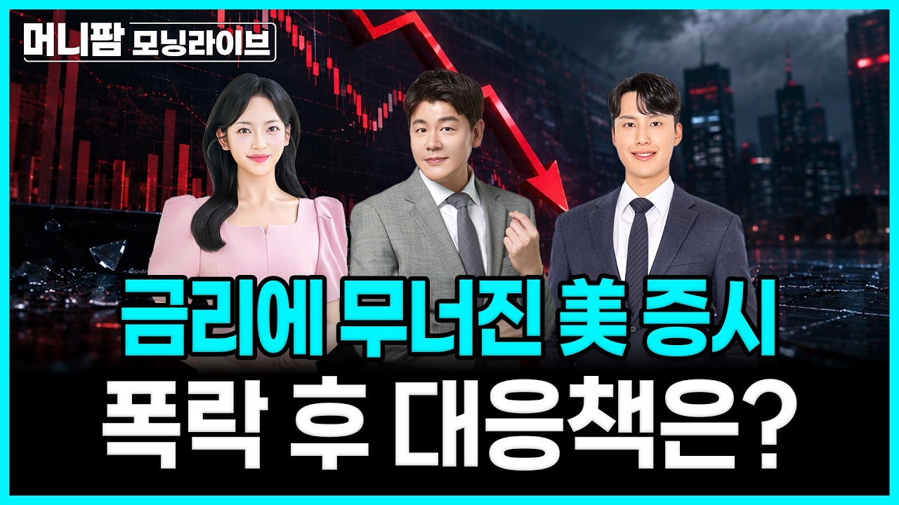 [🔴26.07.30.목 긴급진단] 금리에 무너진 美증시, 폭락 대응책은?ㅣ메타 실적 예상 하회, 시간외 10% 급락ㅣ?