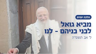 מביא גואל לבני בניהם - לנו | הרב שמואל אליהו | הלכה יומית | ל׳ אב תשפ״ה (הרב שמואל אליהו) - התמונה מוצגת ישירות מתוך אתר האינטרנט יוטיוב. זכויות היוצרים בתמונה שייכות ליוצרה. קישור קרדיט למקור התוכן נמצא בתוך דף הסרטון