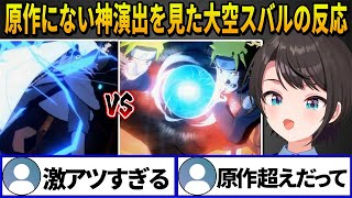 【NARUTO】ナルトとサスケの原作にないバトル神演出を見た大空スバルの反応【ホロライブ切り抜き】
