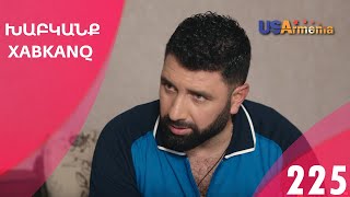 Хабканк - серия 225