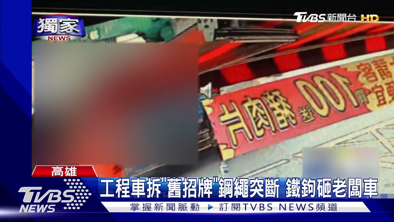 嚇死！工程車拆「舊招牌」　鋼繩斷「鐵鉤」砸老闆車
