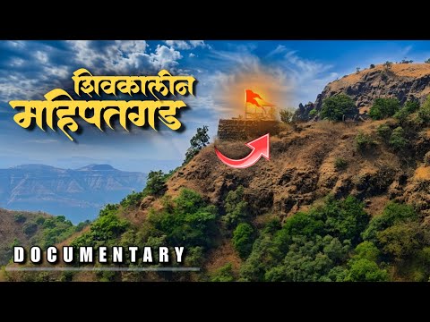 सह्याद्रीतील शिवकालीन महिपतगड | Mahipatgad Fort Full Documentary | Ratnagiri Maharashtra
