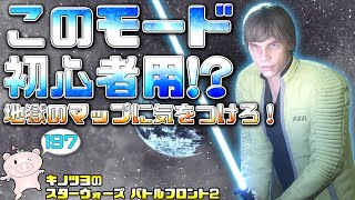 EP197【SWBF2】COOPは本当に初心者向け？ルーク奮闘記【スターウォーズ バトルフロント2 実況】