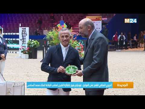 الدوري الملكي للقفز على الحواجز.. غوديانو يفوز بالجائزة الكبرى لصاحب الجلالة الملك محمد السادس